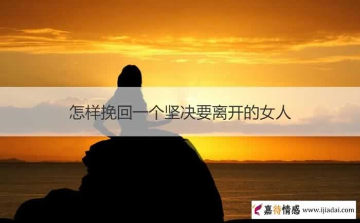 怎样挽回一个坚决要离开的女人(图1)