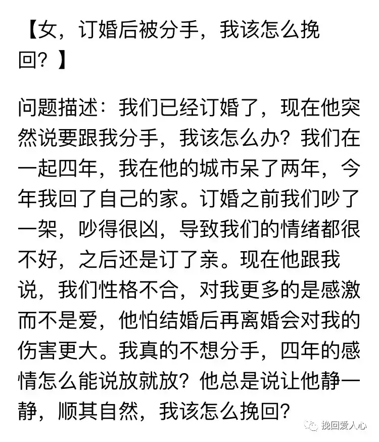 女，订婚后被分手，我该怎么挽回？(图2)