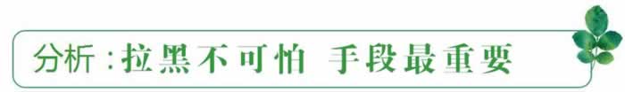 挽回精选:正是因为对方拉黑了你,反而制造了更大的复合几率!(图1) 挽回精选:正是因为对方拉黑了你,反而制造了更大的复合几率!(图1)