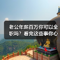 老公年薪百万你可以全职吗?看完这些事你心里就有数了(图2) 老公年薪百万你可以全职吗?看完这些事你心里就有数了(图2)