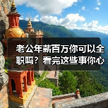 老公年薪百万你可以全职吗?看完这些事你心里就有数了(图3) 老公年薪百万你可以全职吗?看完这些事你心里就有数了(图3)