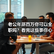 老公年薪百万你可以全职吗?看完这些事你心里就有数了(图4) 老公年薪百万你可以全职吗?看完这些事你心里就有数了(图4)
