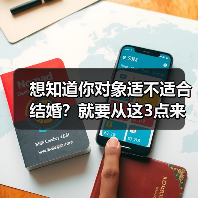 想知道你对象适不适合结婚?就要从这3点来看,一测就能看出来(图3) 想知道你对象适不适合结婚?就要从这3点来看,一测就能看出来(图3)