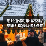 想知道你对象适不适合结婚?就要从这3点来看,一测就能看出来(图2) 想知道你对象适不适合结婚?就要从这3点来看,一测就能看出来(图2)