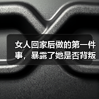 女人回家后做的第一件事，暴露了她是否背叛了你，藏不住 - 辰飞雨恋来情感网