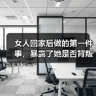 女人回家后做的第一件事,暴露了她是否背叛了你,藏不住(图2) 女人回家后做的第一件事,暴露了她是否背叛了你,藏不住(图2)