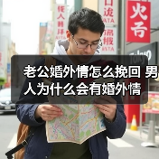 老公婚外情怎么挽回 男人为什么会有婚外情(图4)