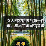 女人回家后做的第一件事,暴露了她是否背叛了你,藏不住(图3) 女人回家后做的第一件事,暴露了她是否背叛了你,藏不住(图3)