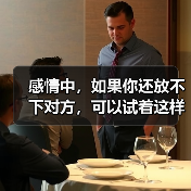 感情中,如果你还放不下对方,可以试着这样做(图2) 感情中,如果你还放不下对方,可以试着这样做(图2)