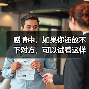 感情中,如果你还放不下对方,可以试着这样做(图4) 感情中,如果你还放不下对方,可以试着这样做(图4)
