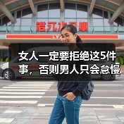 女人一定要拒绝这5件事，否则男人只会怠慢你，根本不珍惜你 - 辰飞雨恋来情感网