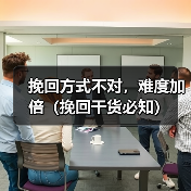 挽回方式不对，难度加倍（挽回干货必知） - 辰飞雨恋来情感网
