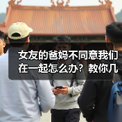 女友的爸妈不同意我们在一起怎么办？教你几招解决的办法 - 辰飞雨恋来情感网