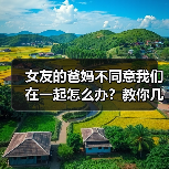 女友的爸妈不同意我们在一起怎么办?教你几招解决的办法(图4) 女友的爸妈不同意我们在一起怎么办?教你几招解决的办法(图4)