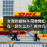 女友的爸妈不同意我们在一起怎么办?教你几招解决的办法(图3) 女友的爸妈不同意我们在一起怎么办?教你几招解决的办法(图3)