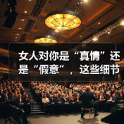 女人对你是“真情”还是“假意”，这些细节会告诉你 - 辰飞雨恋来情感网