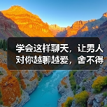 学会这样聊天，让男人对你越聊越爱，舍不得放开你 - 辰飞雨恋来情感网