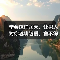 学会这样聊天,让男人对你越聊越爱,舍不得放开你(图2) 学会这样聊天,让男人对你越聊越爱,舍不得放开你(图2)