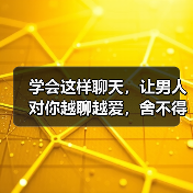 学会这样聊天,让男人对你越聊越爱,舍不得放开你(图3) 学会这样聊天,让男人对你越聊越爱,舍不得放开你(图3)