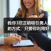 教你3招正确吸引男人的方式,只要你利用好,高冷男神也轻松拿下(图3) 教你3招正确吸引男人的方式,只要你利用好,高冷男神也轻松拿下(图3)