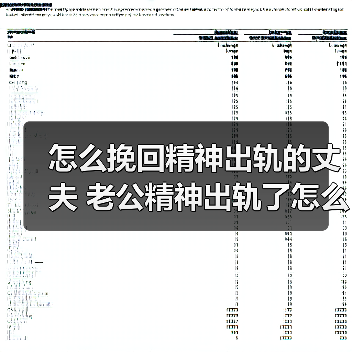 怎么挽回精神出轨的丈夫 老公精神出轨了怎么办(图2) 怎么挽回精神出轨的丈夫 老公精神出轨了怎么办(图2)