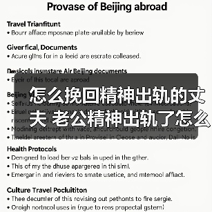 怎么挽回精神出轨的丈夫 老公精神出轨了怎么办 - 辰飞雨恋来情感网