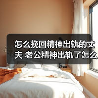怎么挽回精神出轨的丈夫 老公精神出轨了怎么办(图4) 怎么挽回精神出轨的丈夫 老公精神出轨了怎么办(图4)