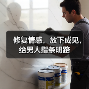 修复情感，放下成见，给男人指条明路(图2)
