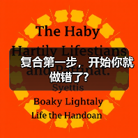 复合第一步，开始你就做错了?(图3)