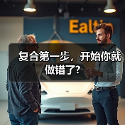 复合第一步，开始你就做错了?(图4)