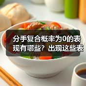分手复合概率为0的表现有哪些？出现这些表现得注意(图3)