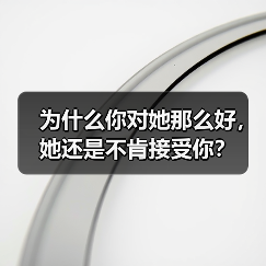 为什么你对她那么好,她还是不肯接受你? 为什么你对她那么好,她还是不肯接受你?(图2)