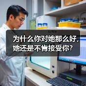 为什么你对她那么好,她还是不肯接受你? 为什么你对她那么好,她还是不肯接受你?(图3)