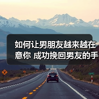如何让男朋友越来越在意你 成功挽回男友的手段(图3)