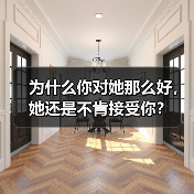 为什么你对她那么好,她还是不肯接受你? 为什么你对她那么好,她还是不肯接受你?(图4)