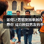 如何让男朋友越来越在意你 成功挽回男友的手段 - 辰飞雨恋来情感网