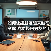 如何让男朋友越来越在意你 成功挽回男友的手段(图4)