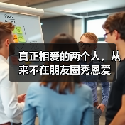 真正相爱的两个人，从来不在朋友圈秀恩爱 - 辰飞雨恋来情感网