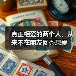 真正相爱的两个人,从来不在朋友圈秀恩爱 真正相爱的两个人,从来不在朋友圈秀恩爱(图2)