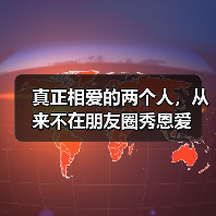 真正相爱的两个人,从来不在朋友圈秀恩爱 真正相爱的两个人,从来不在朋友圈秀恩爱(图4)