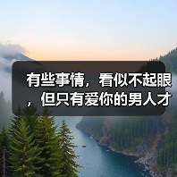 有些事情，看似不起眼，但只有爱你的男人才能做到 - 辰飞雨恋来情感网