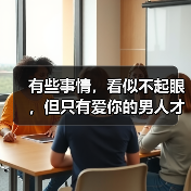 有些事情,看似不起眼,但只有爱你的男人才能做到 有些事情,看似不起眼,但只有爱你的男人才能做到(图2)