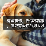 有些事情,看似不起眼,但只有爱你的男人才能做到 有些事情,看似不起眼,但只有爱你的男人才能做到(图3)