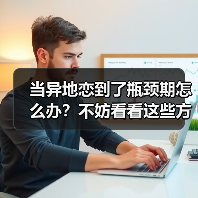 当异地恋到了瓶颈期怎么办?不妨看看这些方法 当异地恋到了瓶颈期怎么办?不妨看看这些方法(图3)