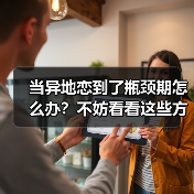 当异地恋到了瓶颈期怎么办?不妨看看这些方法 当异地恋到了瓶颈期怎么办?不妨看看这些方法(图4)