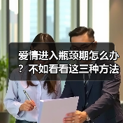 爱情进入瓶颈期怎么办？不如看看这三种方法迅速度过瓶颈期 - 辰飞雨恋来情感网