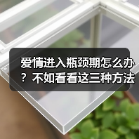 爱情进入瓶颈期怎么办?不如看看这三种方法迅速度过瓶颈期 爱情进入瓶颈期怎么办?不如看看这三种方法迅速度过瓶颈期(图4)