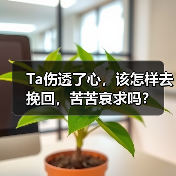 Ta伤透了心，该怎样去挽回，苦苦哀求吗？(图2)
