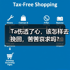 Ta伤透了心，该怎样去挽回，苦苦哀求吗？(图3)