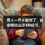 男人一旦不爱你了,就会释放出这4种信号,女人千万别不懂(图3) 男人一旦不爱你了,就会释放出这4种信号,女人千万别不懂(图3)